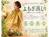 【内側から巡りを整える】よもぎ蒸し　40分