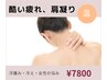 肩こり！酷い疲れ、1度でスッキリ★全身スッキリコース♪初回7800円☆