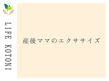 ライフ 琴似店(Life)/産後ママのエクササイズ