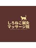 【回数券】しろねこコース【フェイシャル×5回】　￥24750