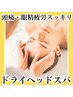 頭痛・不眠・眼精疲労もスッキリ！癒しのドライヘッドマッサージ30分　¥5500