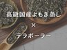 【 相乗効果MAX 】高級国産よもぎ蒸し × テラボーラー ¥15800