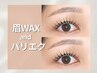【美眉+パリエク80本】眉毛アイブロウWAX + パリエク80本￥13500