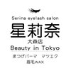 【まつげパーマ/ledマツエク/眉毛/パリジェンヌ】Serina eyelash salon 大森東口店のお店ロゴ