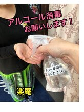 全身もみほぐし 楽庵/アルコール消毒にご協力ください