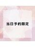 【当日予約限定】【新規オフ無料】◎50分◎ワンカラー ¥5,800-⇒¥5,500-
