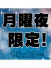 【月曜夜18:00以降限定】全メニュー100円OFF