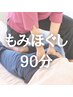 慢性腰痛・肩こり 筋肉の痛みを和らげ快適に 全身ほぐし90分　¥7,500→¥6,300