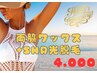 【６周年記念♪】両脇ワックス+SHR光脱毛　5,500→4,000