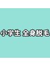 【小学生全身脱毛】¥5,000