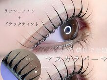 ラミー(Lamie)/大人気束間まつげパーマ♪