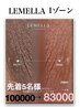 ルメラ デリケートゾーン I 100000→先着5名83000