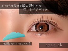アイリッチ 津田沼店/eyerich式まつげパーマ