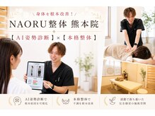 ナオル整体 熊本院(NAORU整体)