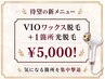 【★待望★9月末まで】VIOワックス+VIOの内1箇所光脱毛【女性限定5,000円】
