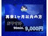 【再来1ヶ月以内の方】ドライヘッドスパ90分コース ¥9,980→¥9,000！