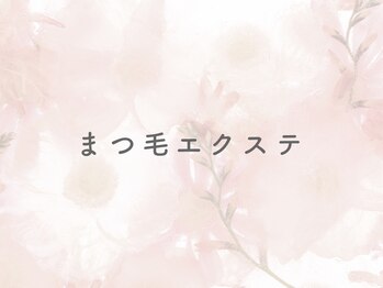 アイビー 清瀬店(eyebee)/まつ毛エクステ♪