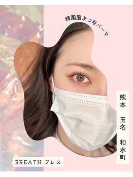 ブレスヘアー アイラッシュ(Breath hair eyelash)/韓国風！まつ毛パーマ