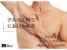 【ツルツル肌で匂いも撃退！】メンズワキ脱毛 ¥1700⇒¥1500