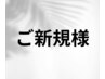 【ご新規様限定】全メニュー組合わせ自由！　初回 20% OFF