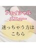 フェイシャルメニュー迷っちゃう方はこちら☆