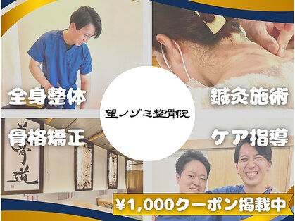 望ノゾミ整骨院の写真