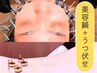 【美容鍼リフトUP！＋鍼灸(うつ伏せのみ)】良いフェイスラインはまず姿勢から
