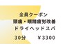 【頑張ったご褒美ドライヘッドスパ】頭痛、眼精疲労改善に！30分￥3300