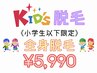 ☆KIDS☆キッズ脱毛《小学６年生まで限定！》全身脱毛（VIO・顔なし）¥5,990