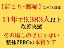 整体ゼロ(整体ZERO)