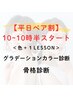 【平日10時～10時30分開始】ペアパーソナルカラー＋骨格診断　¥58800→