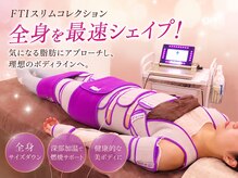 シェリアン バイ アイビー(Cherien by IVY)の雰囲気（ＦＴＩスリム☆全身骨格矯正＆脂肪燃焼＆血流ＵＰ！不眠にも◎）