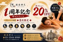 銀座禅足