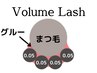 【ボリュームラッシュ400本/600本】オフ無料　まつ毛の負担軽減 