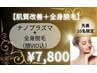 ★ゲリラクーポン★ナノプラズマ＋全身脱毛（顔VIO込）通常¥29,800→¥7,800