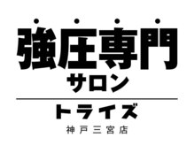 トライズ 神戸三宮店