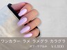 【ワンカラ―/ラメ/ラメグラ/カラグラ】オフ・ケア込み￥4800