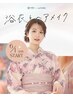 【浴衣着付け+ヘアセット】6/1よりスタート　40分