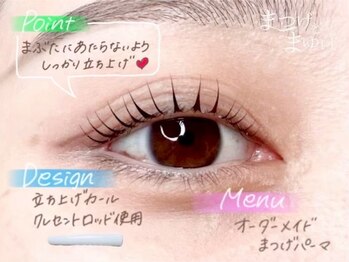 まつげとまゆげ/オーダーメイドまつ毛パーマ