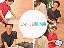 フィール整体院