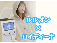 ヨサパーク リュールカジョ(YOSA PARK LUEUR Kajo)の雰囲気(黄金比率の水素酸素吸入でダイエットスピードが3倍に!)