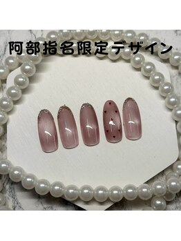 はあとねいる 松戸駅前店/阿部指名限定デザイン