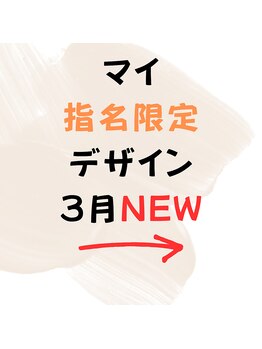マイ指名限定デザイン