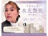 【フェイシャルエステ】感動毛穴大掃除うるちゅる水光艶肌管理トリートメント