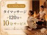【1か月以内の再来】タイマッサージ120分+10分サービス ¥12,000