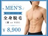 【メンズ脱毛】全身(顔 or VIO) 光脱毛