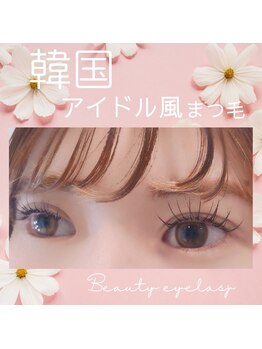 まつげエクステ専門店 ビューティーアイラッシュ つかしん店/韓ドル風☆束感まつげパーマ