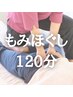 慢性腰痛・肩こり 筋肉の痛みを和らげ快適に 全身ほぐし120分 ¥10,500