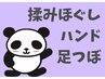 【計105分】足つぼ +ハンド+ 推拿揉みほぐし 　8860円