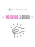 【2回目限定】美容鍼灸（ベーシックコース）◎¥8800→